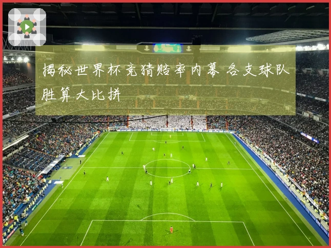 揭秘世界杯竞猜赔率内幕 各支球队胜算大比拼