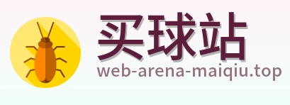 买球站 首页